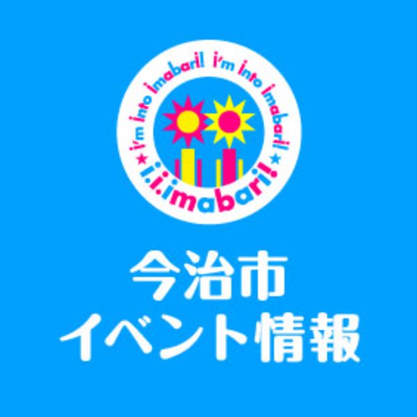 【愛媛県今治市】開催イベント情報まとめ【2024年5～7月】 - メイン画像