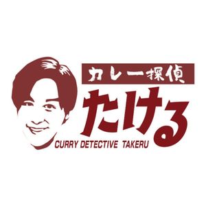 【公式】RKB「カレー探偵たける」オススメ！カレー店＠九州 - メイン画像