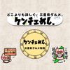 ケンチェ飯｜三重県グルメ制覇 - メイン画像