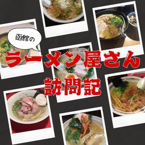 函館のラーメン屋さん訪問記🍜 - メイン画像