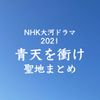 大河ドラマ青天を衝け 聖地まとめ - メイン画像