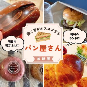 首都圏で働くサラリーマンおすすめのパン屋さん - メイン画像