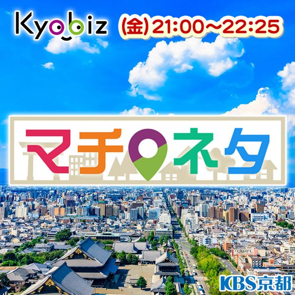 京都の地元放送局が取材！『京都の最新情報！#マチネタ』 - メイン画像