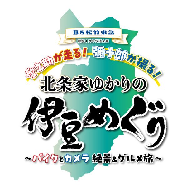 愛之助が走る！彌十郎が撮る！北条家ゆかりの伊豆めぐり ガイド - メイン画像