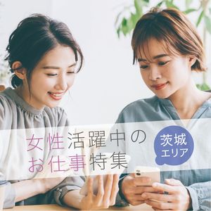 女性活躍中のお仕事特集《茨城エリア》【Create公式】 - メイン画像