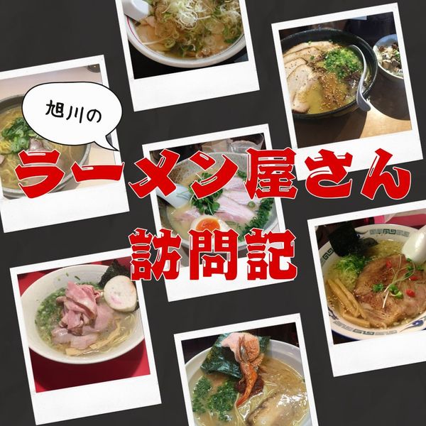 旭川のラーメン屋さん訪問記🍜 - メイン画像