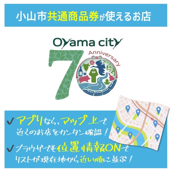 小山市共通商品券が使えるお店〈令和6年度〉 - メイン画像