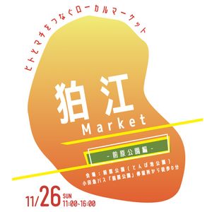 【イベントは終了しました】狛江Market出店店舗📙(11/26@前原公園) - メイン画像