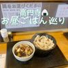 高円寺🍙お昼ごはん巡り - メイン画像