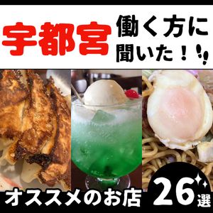 餃子以外もあり〼！地元民に聞いた！宇都宮グルメ26選 - メイン画像