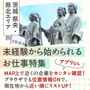 《茨城県央・県北エリア》未経験から始められるお仕事特集【Create公式】 - メイン画像