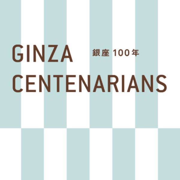 銀座100年　〜銀座で100年以上愛されてきたお店〜 - メイン画像