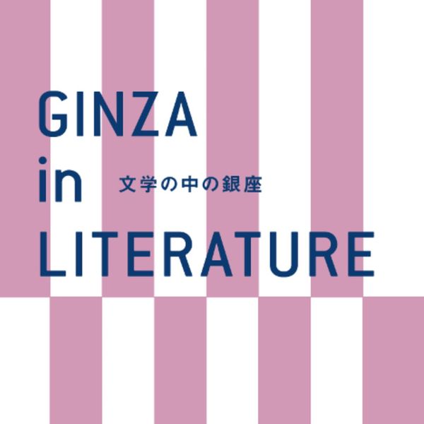 【银座】作家钟情于银座，在文学作品中寻找银座的身影 - メイン画像