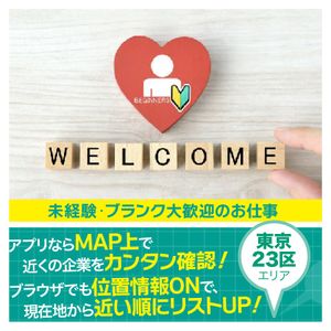 《東京23区エリア》未経験、ブランク大歓迎!のお仕事特集!【Create公式】 - メイン画像