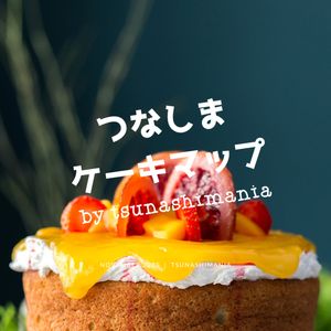 つなしまケーキマップ by tsunashimania - メイン画像