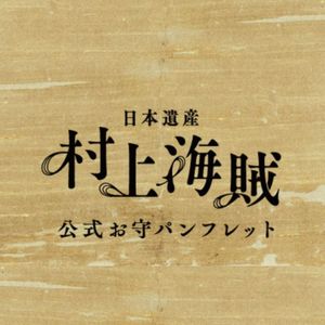 日本遺産「村上海賊」公式お守パンフレット（MEQQE版） - メイン画像