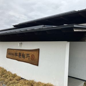 松製麺所　玉川店 - メイン画像