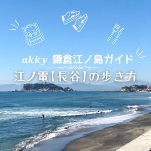 江ノ電【長谷】の歩き方＊akky 鎌倉江ノ島ガイド - メイン画像