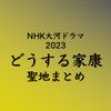 大河ドラマどうする家康 聖地まとめ - メイン画像