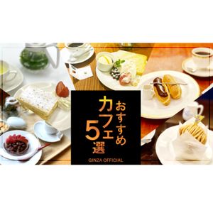 GINZA OFFICIALおすすめカフェ5選 - メイン画像