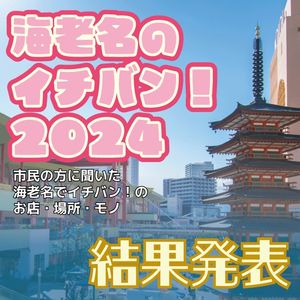 海老名のイチバン！2024【結果発表】 - メイン画像