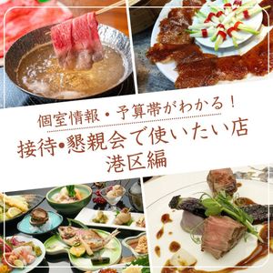 【港区】接待や懇親会で使いたいお店 〜個室の有無・予算帯あり〜 - メイン画像