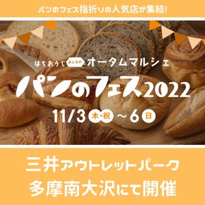 パンのフェス2022 in 三井アウトレットパーク多摩南大沢 - メイン画像