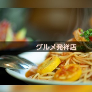 元祖・発祥店まとめ　〜オリジナルの味は格別！〜 - メイン画像