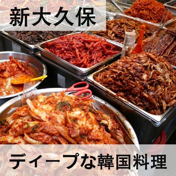 【新大久保】これを知ってたら韓国通！ディープな韓国料理はココ！ - メイン画像