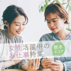 女性活躍中のお仕事特集《栃木エリア》【Create公式】 - メイン画像