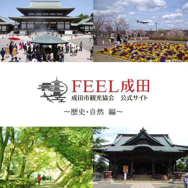 成田の歴史や自然に触れる旅ガイド by FEEL成田 - メイン画像