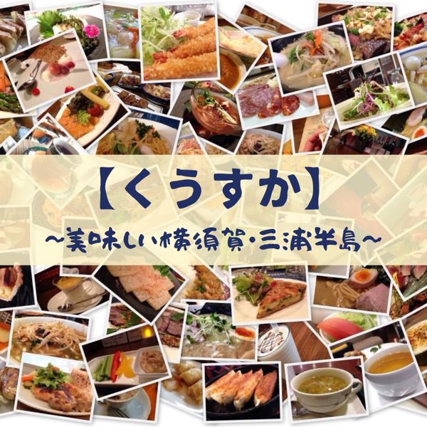 【くうすか】〜美味しい横須賀・三浦半島〜 - メイン画像