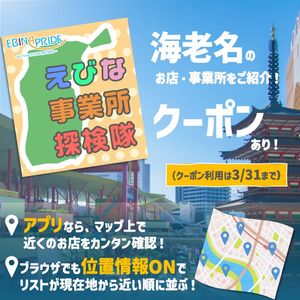 【お得なクーポンあり！】海老名事業所探検隊 - メイン画像