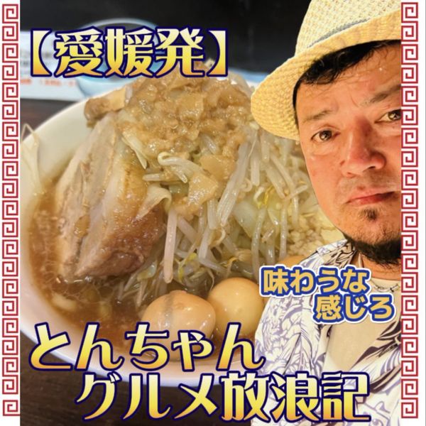 とんちゃんグルメ放浪記ラーメン編【愛媛発】 - メイン画像