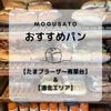 mogu satoおすすめパン🥐【たまプラ〜青葉台・港北エリア】 - メイン画像