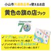 小山市共通商品券［黄色の旗のお店］〈令和6年度〉 - メイン画像