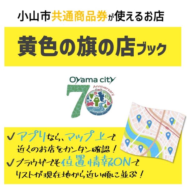 小山市共通商品券［黄色の旗のお店］〈令和6年度〉 - メイン画像