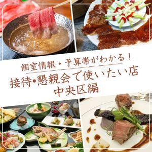 【中央区】接待や懇親会で使いたいお店 〜個室の有無・予算帯あり〜 - メイン画像