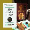 銀座おいしい日本酒〜あおい有紀監修〜 - メイン画像