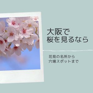 大阪で桜を見るなら　〜お花見の名所から穴場スポットまで〜 - メイン画像