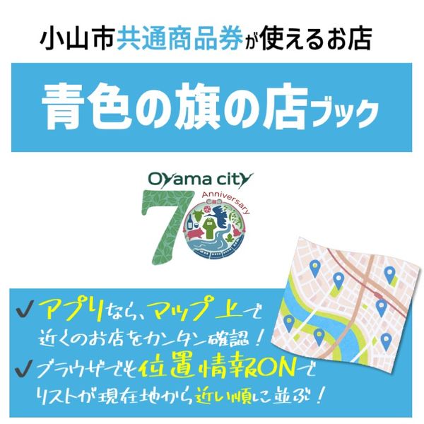 小山市共通商品券［青色の旗のお店］〈令和6年度〉 - メイン画像