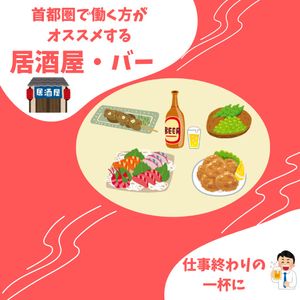 仕事帰りに寄りたい！首都圏で働く方おすすめの居酒屋・バー - メイン画像