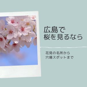 広島で桜を見るなら　〜お花見の名所から穴場スポットまで〜 - メイン画像