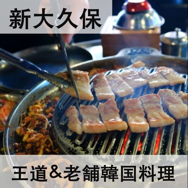 【新大久保】老舗&王道韓国料理！20年以上前から続くお店も！？ - メイン画像