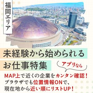 《福岡エリア》未経験から始められるお仕事特集【Create公式】 - メイン画像