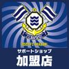 FC今治サポートショップ - メイン画像