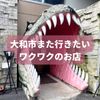 大和市また行きたいワクワクのお店 - メイン画像