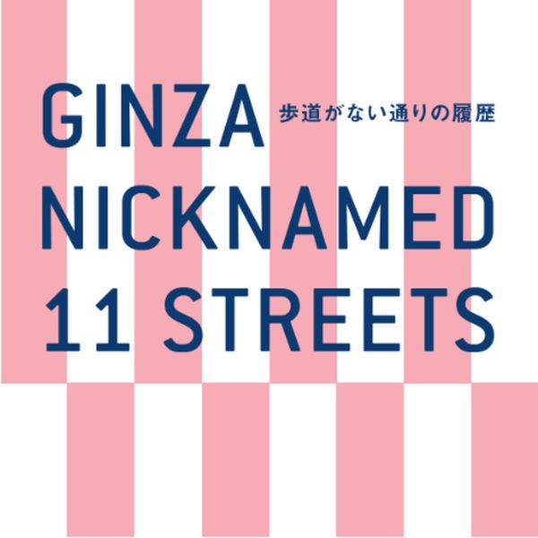 11 Julukan Jalan Ginza ~ Jelajahi & Rasakan Ginza - メイン画像