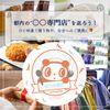 都内の“〇〇専門店”を巡ろう！ひと味違う贈り物や、自分へのご褒美に🎁 - メイン画像