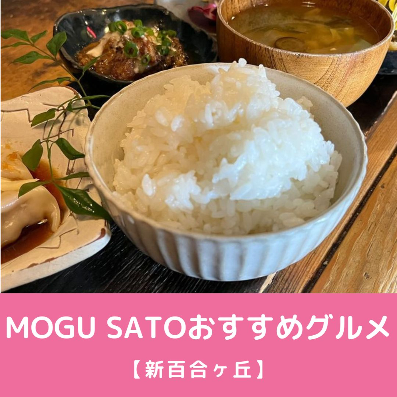 mogu satoおすすめグルメ【新百合ヶ丘】 | ブック | MEQQE（めっけ）